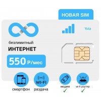 YOTA SIM БЕЗЛИМИТНЫЙ ИНТЕРНЕТ 550Р/МЕС