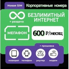 Мегафон тариф для любого модема и роутера по РФ 600р/мес