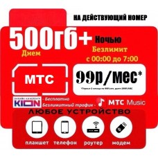 МТС 299₽/МЕС 500ГБ ИНТЕРНЕТА + БЕЗЛИМИТНОЕ ПРОДЛЕНИЕ + РАЗДАЧА по WIFI!