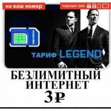 Мегафон ТП ЛЕГЕНДА 3р/сутки