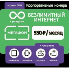 Мегафон тариф для любого модема и роутера по РФ 550р/мес