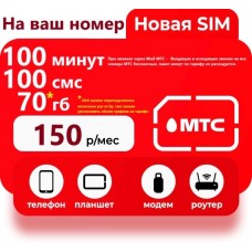 МТС 150₽/МЕС 70ГБ ИНТЕРНЕТА + БЕЗЛМИТНОЕ ПРОДЛЕНИЕ + РАЗДАЧА по WIFI!