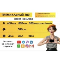 (NEW SIM!)  Билайн линейки тарифа "Премиальный 300"