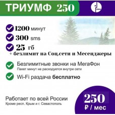 Тариф Мегафон "Триумф" 250р -  350р/мес