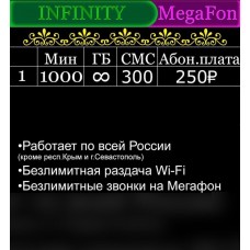 МегаФон тариф "INFINITY"