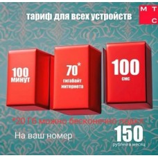 МТС 150₽/МЕС 70ГБ ИНТЕРНЕТА + РАЗДАЧА по WIFI!